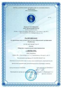 Сертификат добровольной сертификации "ФедРегистр"